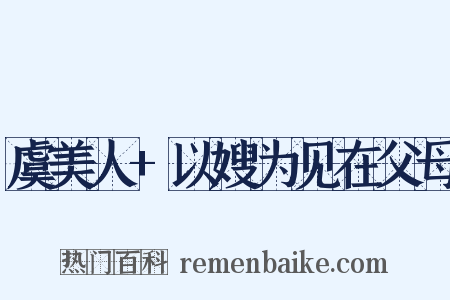 虞美人+以嫂为见在父母是什么意思的图片